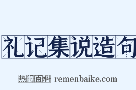 礼记集说造句是什么意思的图片